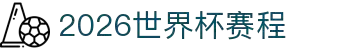 2026世界杯赛程表 - 完整比赛时间安排 | World Cup 2026 Schedule